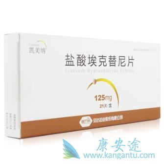 埃克替尼 埃克替尼