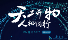 2017IBM ̳:WatsonֿɼAIǰ